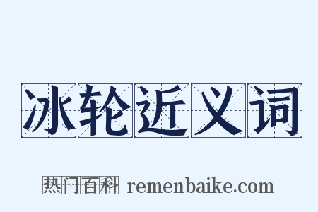 冰轮近义词是什么意思的图片